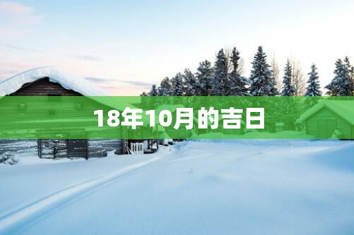 18年10月的吉日