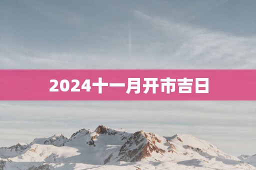 2025十一月开市吉日
