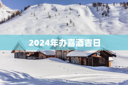 2025年办喜酒吉日