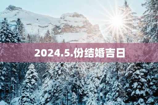 2025.5.份结婚吉日
