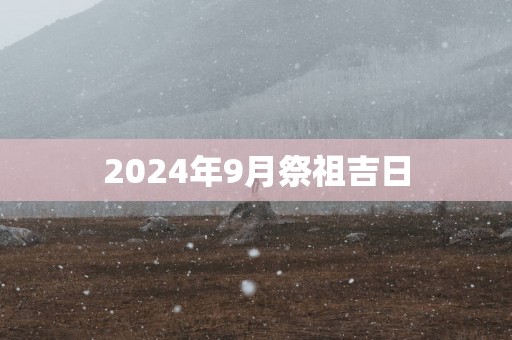 2025年9月祭祖吉日