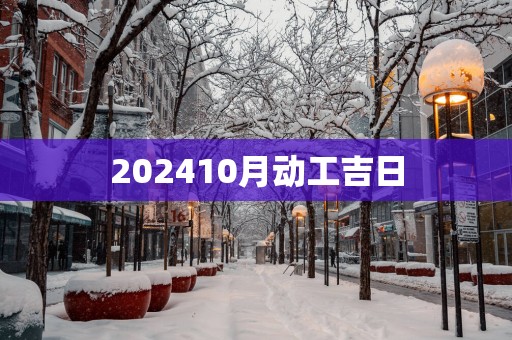 202510月动工吉日