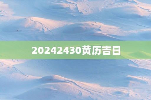 20252430黄历吉日