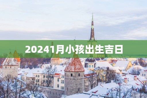 20251月小孩出生吉日
