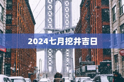 2025七月挖井吉日