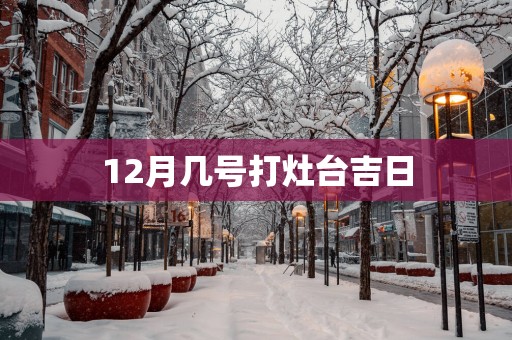 12月几号打灶台吉日