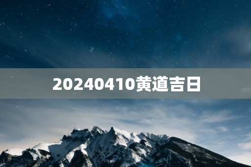 20250410黄道吉日