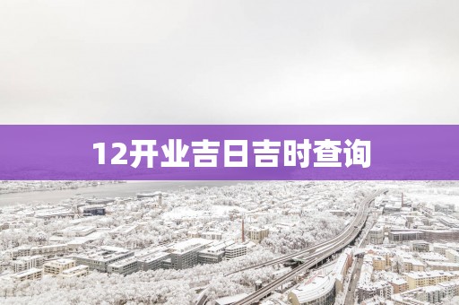 12开业吉日吉时查询