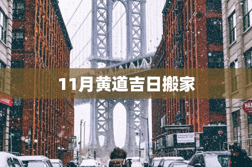 11月黄道吉日搬家