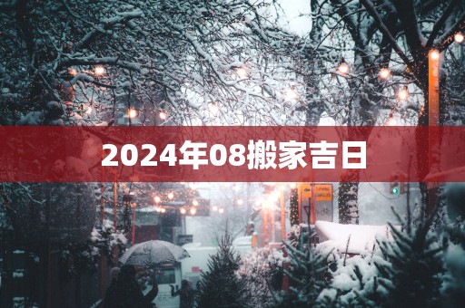 2025年08搬家吉日