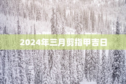 2025年三月剪指甲吉日