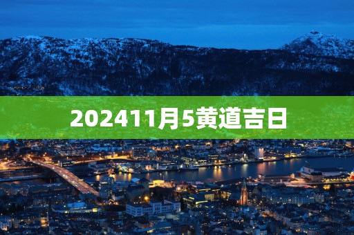 202511月5黄道吉日