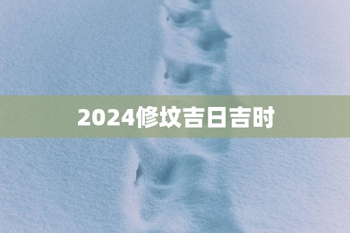 2025修坟吉日吉时