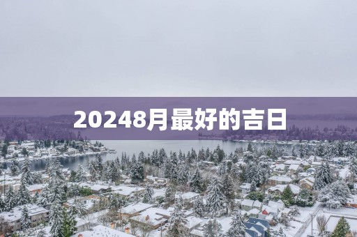 20258月最好的吉日