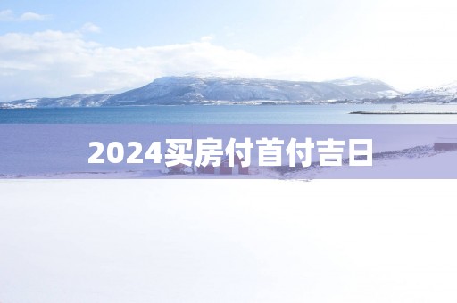 2025买房付首付吉日