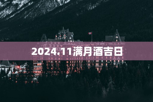 2025.11满月酒吉日