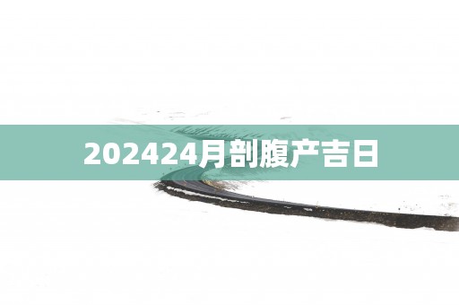 202524月剖腹产吉日
