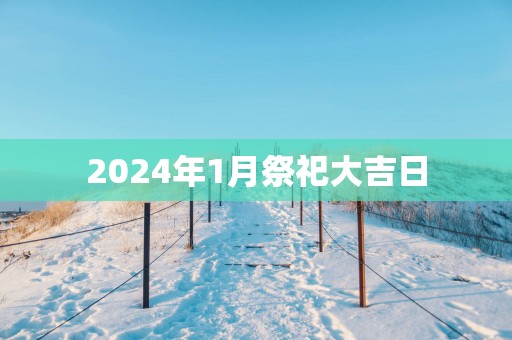 2025年1月祭祀大吉日