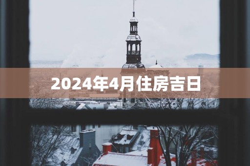 2025年4月住房吉日