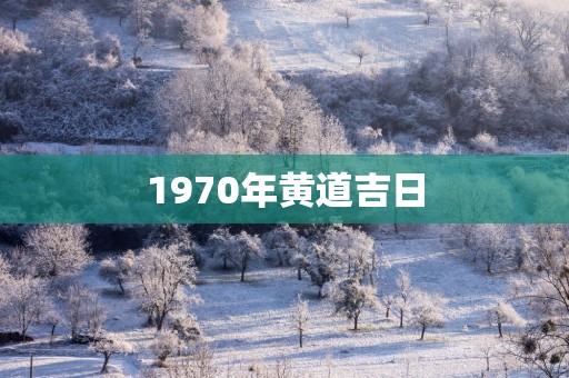 1970年黄道吉日