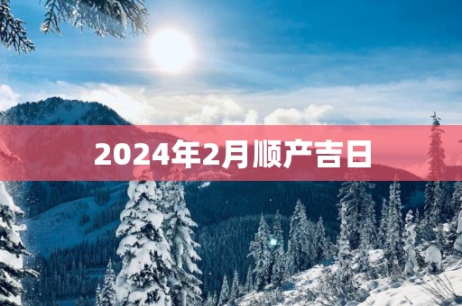 2025年2月顺产吉日