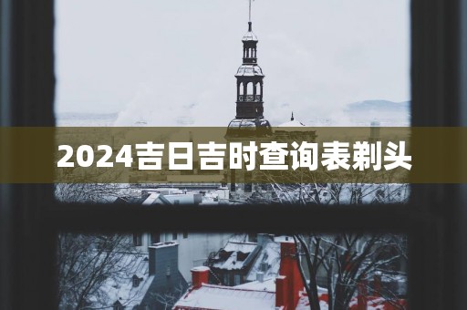 2025吉日吉时查询表剃头