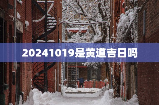 20251019是黄道吉日吗