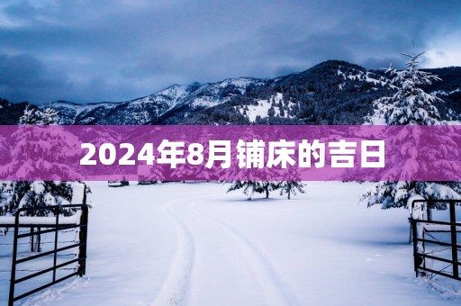 2025年8月铺床的吉日