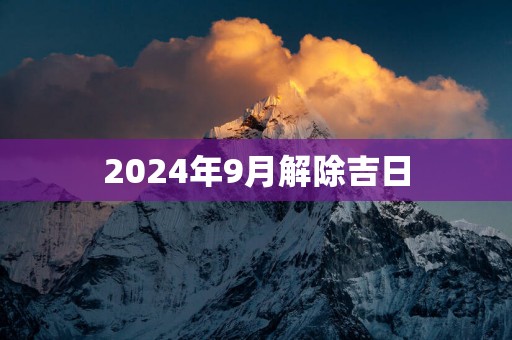 2025年9月解除吉日