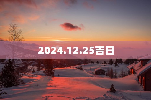 2025.12.25吉日