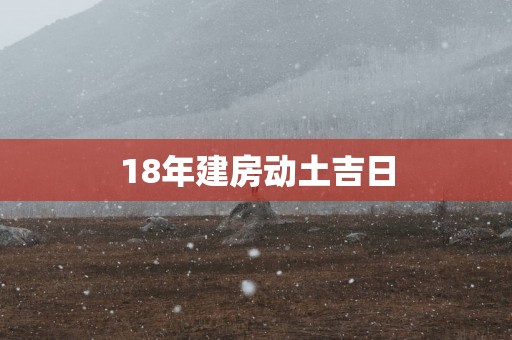 18年建房动土吉日