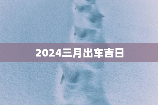 2025三月出车吉日