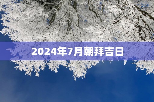 2025年7月朝拜吉日