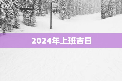 2025年上班吉日