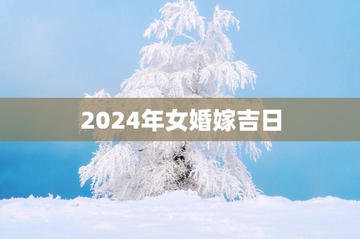 2025年女婚嫁吉日