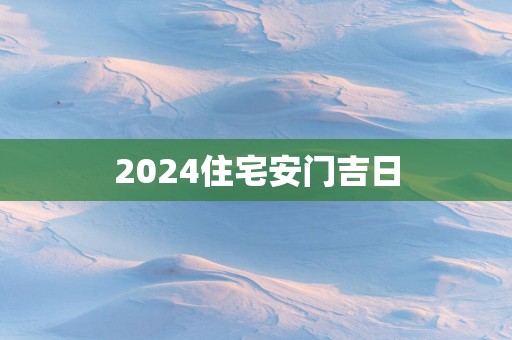 2025住宅安门吉日