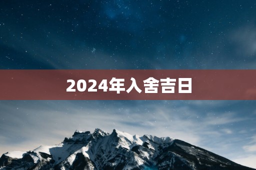 2025年入舍吉日