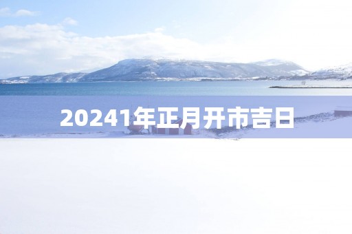 20251年正月开市吉日