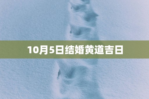 10月5日结婚黄道吉日