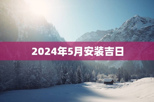 2025年5月安装吉日