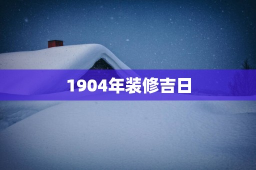 1904年装修吉日