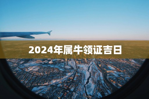 2025年属牛领证吉日