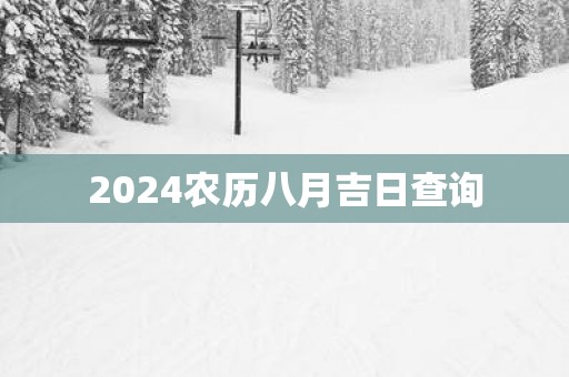 2025农历八月吉日查询