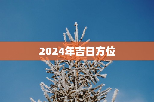 2025年吉日方位