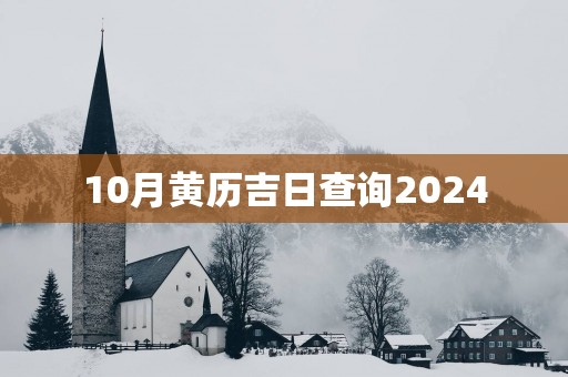 10月黄历吉日查询2025