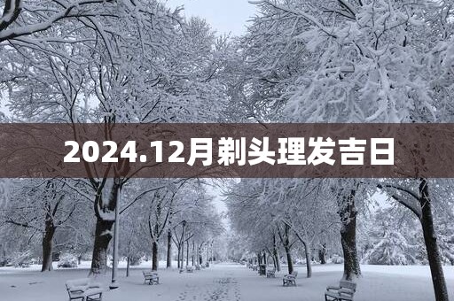 2025.12月剃头理发吉日