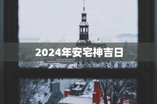 2025年安宅神吉日