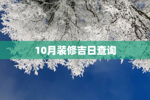 10月装修吉日查询