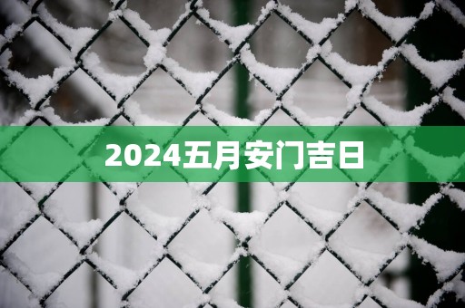 2025五月安门吉日