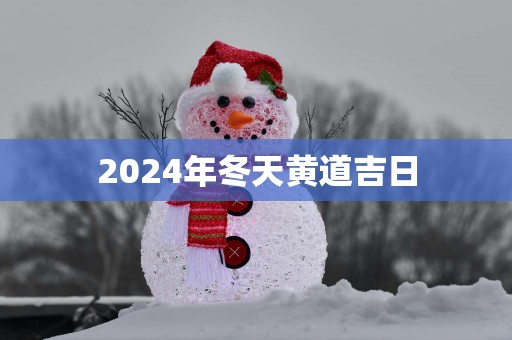 2025年冬天黄道吉日